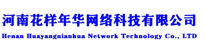 河南花样年华网络科技有限公司